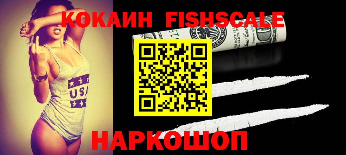 КОКАИН Fish Scale Лыткарино