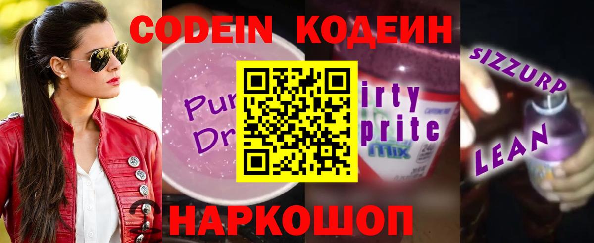 Кодеиновый сироп Lean Purple Drank  Вход с VPN  Кодеиновый сироп Lean Purple Drank  Лыткарино 